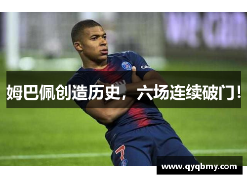 姆巴佩创造历史，六场连续破门！