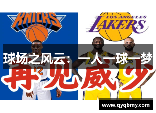 球场之风云：一人一球一梦