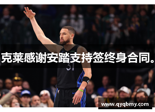 克莱感谢安踏支持签终身合同。