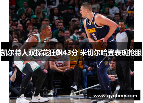 凯尔特人双探花狂飙43分 米切尔哈登表现抢眼