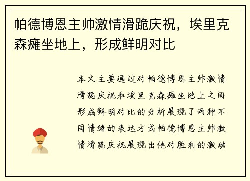 帕德博恩主帅激情滑跪庆祝，埃里克森瘫坐地上，形成鲜明对比